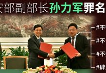 落马的公安部副部长孙力军疑公报私仇 曾主导“净化港澳传媒”行动并立功