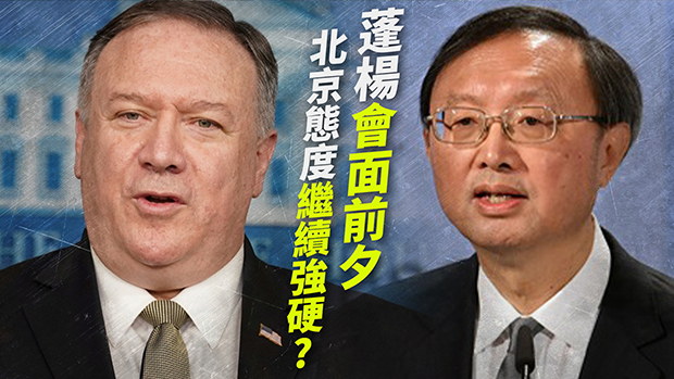 据报蓬佩奥周三晤杨洁篪 能否迎来双边关系的“柳暗花明”?
