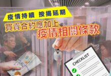 【樓巿蔣門人】疫情下按揭審核拖慢,準買家應在臨時買賣合約上加疫情相關條款?