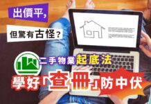 【買樓指南】買樓/租樓須知!! 查冊、驗樓及凶宅全解析【樓巿蔣門人LUCY】