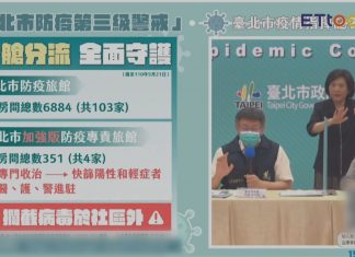 台北市醫院床位緊張徵用旅館充當「方艙醫院」 台灣防疫政策失誤