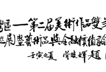 第四屆國際城市文化論壇活動之一 :美麗灣區—第二屆美術作品雙年展 (香港巡展)暨藝術品與金融價值論壇