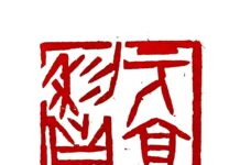 尹石畫舫·除夕賞石並文