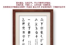 丁再獻骨刻文集聯紀念星雲大師