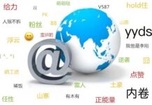 網路語言學:互聯網時代的特別產物