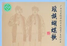 文旅交融、复归自然——  论富川瑶族蝴蝶歌的艺术特色和美学价值