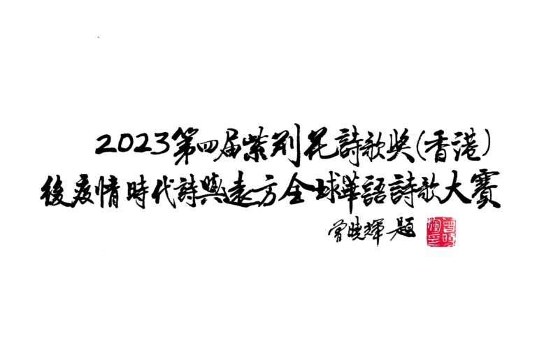 2023第四屆紫荊花詩歌大賽入選作品：守望