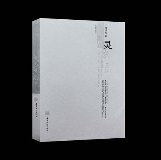呂國英：高遠眺瞻象自殊