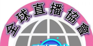 全球直播協會