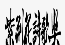 2025第六屆紫荊花詩歌賽入選作品:雨末