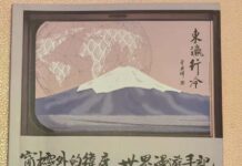 行走扶桑,筆底流霞 一一讀曾曉輝先生《東瀛行吟》