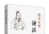 十年磨一史 墨韵铸先贤——《楷书鼻祖钟繇》重磅出版