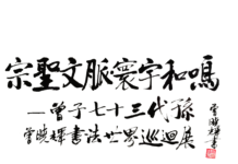 七十三世傳聖脈,萬里翰墨和寰宇——十六軸翰墨馳騁五洲,一筆忠恕傳承千載宗風