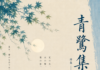 青鷺集