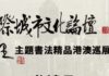 第八届国际城市文化论坛香港首场分论坛十月启幕 全球巡展巡赛完整收官体系正式成型
